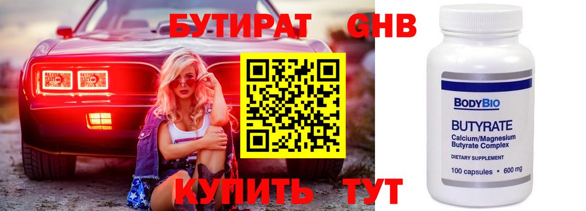 Бутират 99% Новодвинск
