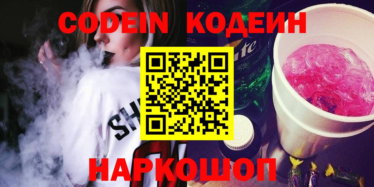 Кодеиновый сироп Lean напиток Lean (лин)  Codein Purple Drank  Новодвинск  наркота  Вход с VPN 